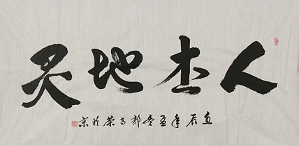 当代书法家 郭高荣