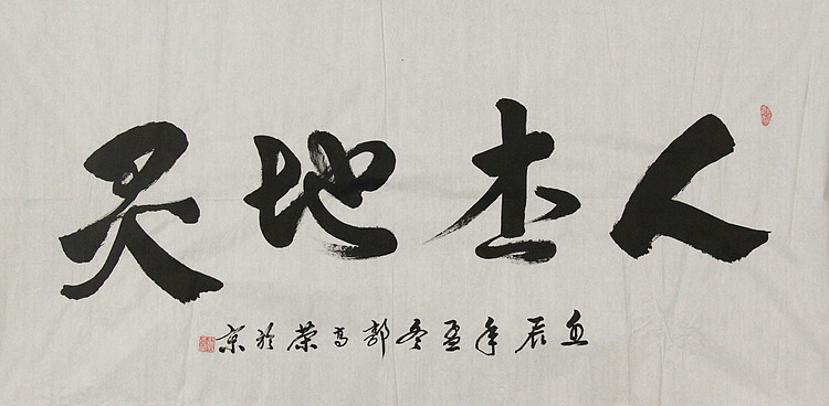当代书法家 郭高荣