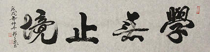 当代书法家 郭高荣