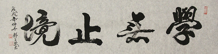 当代书法家 郭高荣