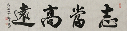 当代书法家 郭高荣