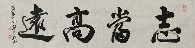 当代书法家 郭高荣
