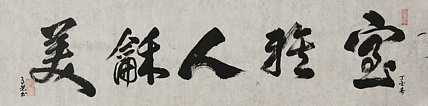 当代书法家 郭高荣