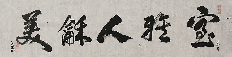 当代书法家 郭高荣