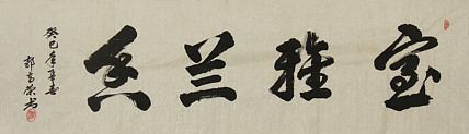 当代书法家 郭高荣