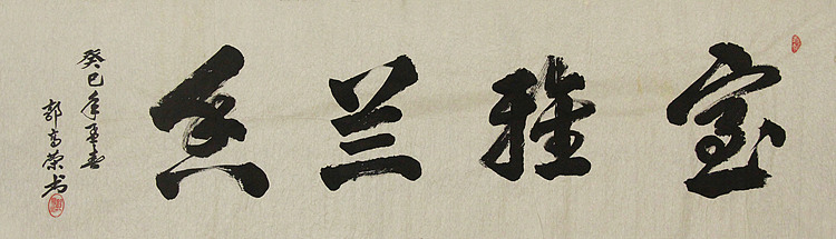 当代书法家 郭高荣