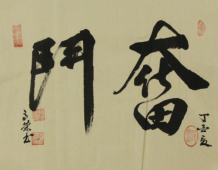 当代书法家 郭高荣