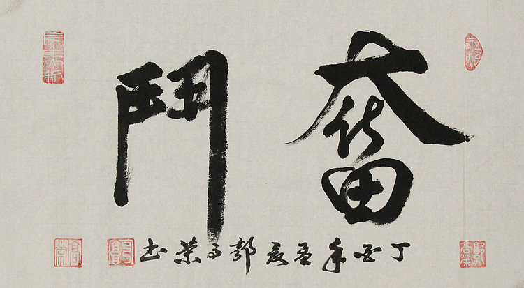 当代书法家 郭高荣