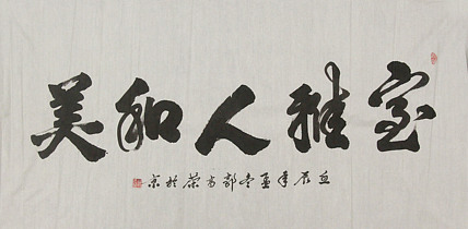 当代书法家 郭高荣