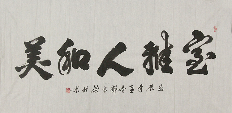 当代书法家 郭高荣