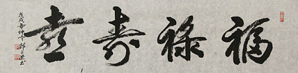 当代书法家 郭高荣