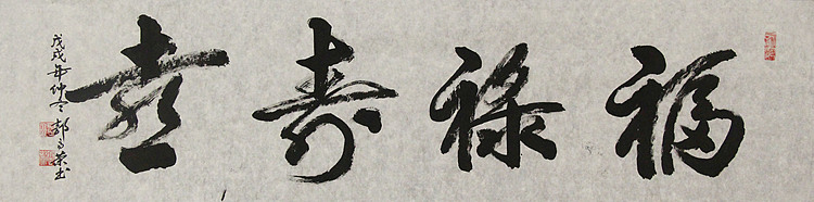 当代书法家 郭高荣