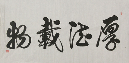 当代书法家 郭高荣