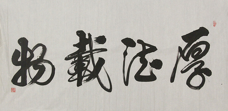 当代书法家 郭高荣