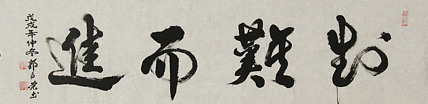 当代书法家 郭高荣