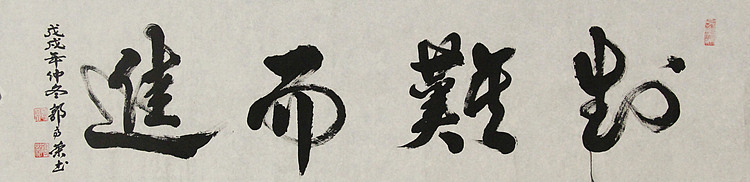 当代书法家 郭高荣
