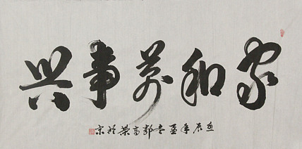 当代书法家 郭高荣