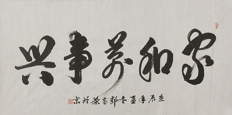 当代书法家 郭高荣
