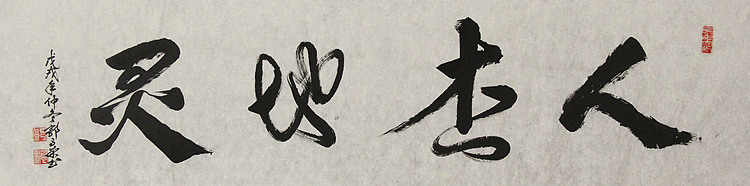 当代书法家 郭高荣