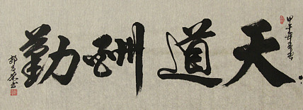 当代书法家 郭高荣