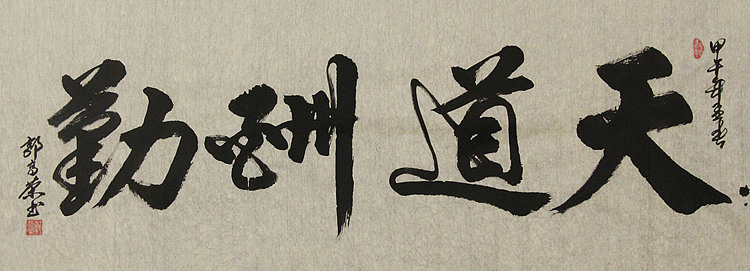 当代书法家 郭高荣