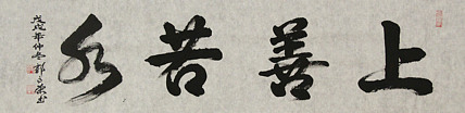 当代书法家 郭高荣