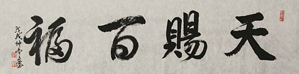 当代书法家 郭高荣