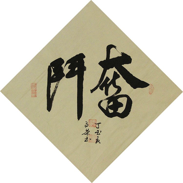 当代书法家 郭高荣