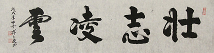 当代书法家 郭高荣