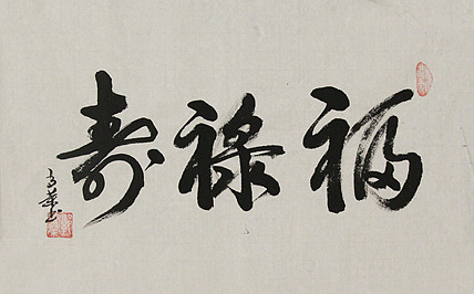 当代书法家 郭高荣