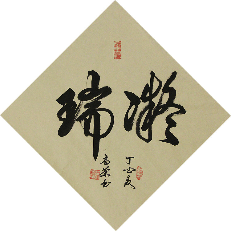 当代书法家 郭高荣