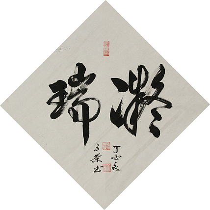 当代书法家 郭高荣