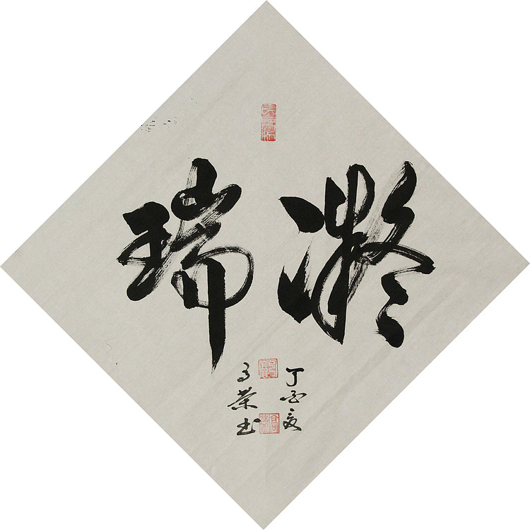 当代书法家 郭高荣