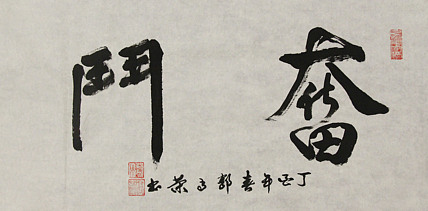 当代书法家 郭高荣