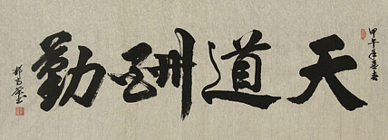 当代书法家 郭高荣