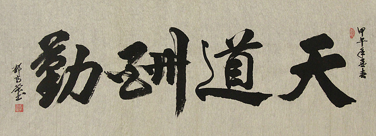当代书法家 郭高荣