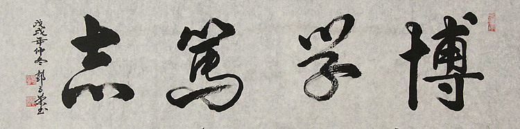 当代书法家 郭高荣