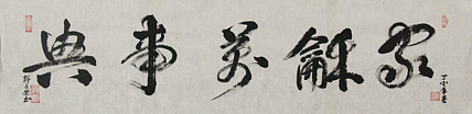 当代书法家 郭高荣