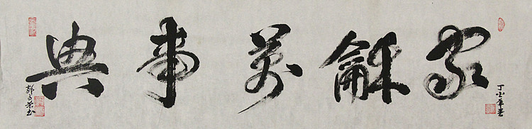 当代书法家 郭高荣