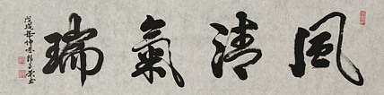 当代书法家 郭高荣