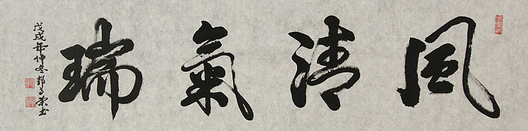 当代书法家 郭高荣