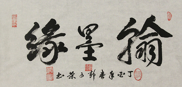 当代书法家 郭高荣