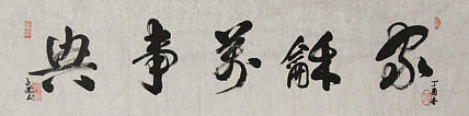 当代书法家 郭高荣