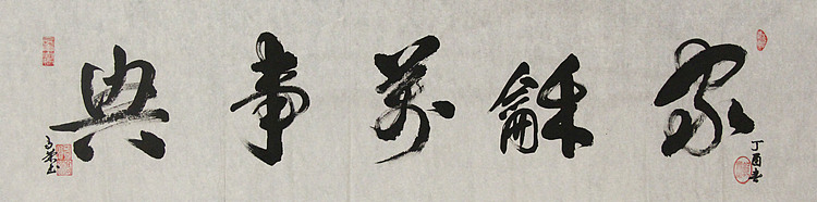 当代书法家 郭高荣