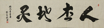当代书法家 郭高荣