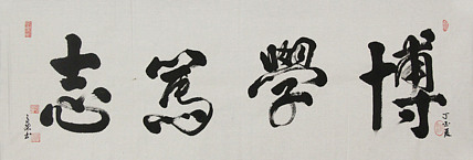当代书法家 郭高荣