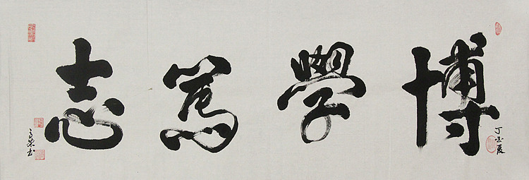 当代书法家 郭高荣