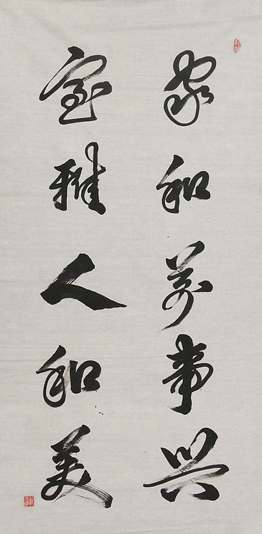 当代书法家 郭高荣