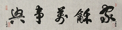 当代书法家 郭高荣