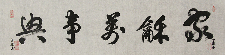 当代书法家 郭高荣
